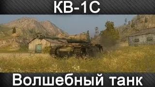 КВ-1С - Волшебный Танк