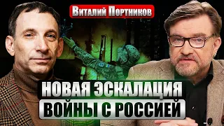 👊ПОРТНИКОВ: Украина НАРУШИЛА ЗАПРЕТ США! Удары по России - ВМЕШАЛСЯ ПЕНТАГОН. Си идет на ПЕРЕГОВОРЫ