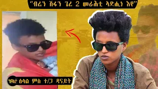 🛑 ምእንተ ብርሃን ትግራይ  ክልተ ብርሃን ዓይና ዝሰኣነት -ተ/ጋ ዳናይት