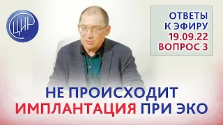 Неудачное ЭКО. Нет имплантации при хороших эмбрионах. Ответы на вопросы к эфиру от 19.09.22.Часть 3