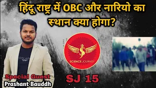 SJ15 | Hindu Nation में महिलायें और OBC का स्थान क्या होगा? | मणिपुर नारी हिंसा | Science Journey