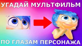 УГАДАЙ МУЛЬТФИЛЬМ ПО ГЛАЗАМ ПЕРСОНАЖА ЗА 10 СЕКУНД! ЛЮБИМЫЕ МУЛЬТФИЛЬМЫ, ЛЮБИМЫЕ ПЕРСОНАЖИ!