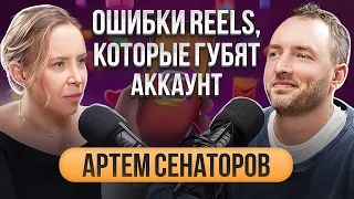 Главные ошибки в Reels, из-за которых ваши ролики НЕ набирают просмотры. Артем Сенаторов