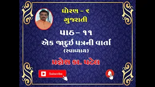 GSEB- STD- 6- CHAP- 11= GUJARATI= EK JADUI PATRA NI VARTA EXCERCISE