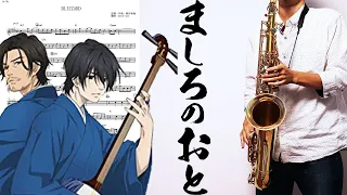【ましろのおと】BLIZZARD【楽譜あり】サックスで吹いてみた [Sheet Music] Saxophone Cover