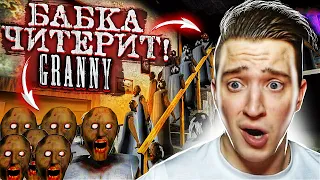 ЧИТЕРСКАЯ БАБКА! ЭТО ПРОЙТИ НЕРЕАЛЬНО, БАБКА ВЕЗДЕ! GRANNY #2