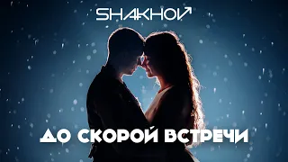 SHAKHOV - До скорой встречи [Official Mood Video]