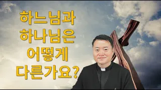 2021 12 06/ 하느님과 하나님은 무엇이 다른가요?/ 전삼용 요셉 신부 채널 덧글 나눔