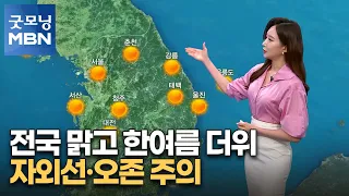 [굿모닝MBN 날씨]전국 맑고 한여름 더위…자외선·오존 주의 [굿모닝 MBN]