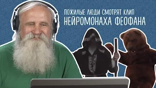 Пожилые люди смотрят клип Нейромонаха Феофана