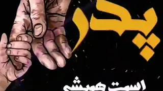 پدر اسمت همیشه روی لبهاست...😓💔پدر مهرت همیشه توی دلهاست...😣💔