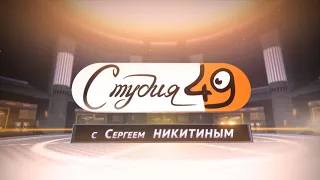 Студия 49