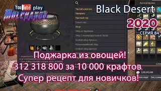 Поджарка из овощей. Black Desert Фарм серебра 2020. Кулинария.