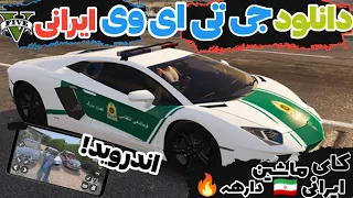 آموزش جی تی ای وی ایرانی!برای اندروید‌😱🔥همه ماشین های ایرانی رو دارهه❤️گرافیک عالی |آندریاس