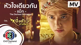 หัวใจเดียวกัน Ost.หนึ่งด้าวฟ้าเดียว | แม็ก The Darkest Romance | Official MV