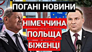 Німеччина ДАЛА ЗАДНЮ | Поляки ПРОТИ | Біженці НЕ ХОЧУТЬ повертатися в Україну