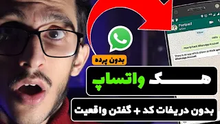 بازکردن واتساپ دیگران بدون دریافت کد | واقعیت تمام ویدیو ها