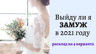 Расклад на отношения  Выйду ли я замуж в 2021 году