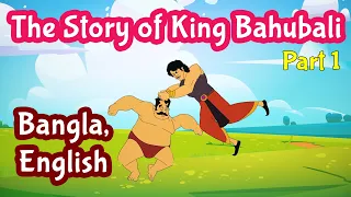 Bahubali Story in Bangla and English | Indian Mythological Stories | Pebbles Bengali