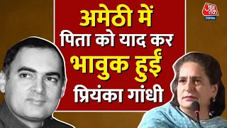 Lok Sabha Election 2024: Amethi में  पिता को याद कर भावुक हुईं Priyanka Gandhi | Rajiv Gandhi