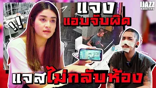 แจงแอบจับผิดแจ๊ส ไม่กลับห้อง!! | iJazzKhunJang