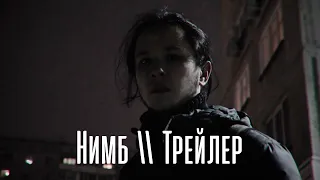 Нимб  Трейлер