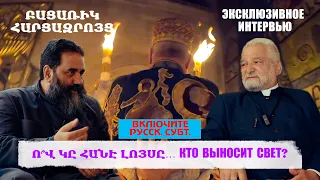 Ո՞Վ ԿԸ ՀԱՆԷ ԼՈՅՍԸ… КТО ВЫНОСИТ СВЕТ? (вкл. русск. субтитры.)