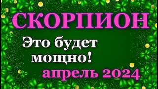 СКОРПИОН - ТАРО ПРОГНОЗ на АПРЕЛЬ 2024 - ПРОГНОЗ РАСКЛАД ТАРО - ГОРОСКОП ОНЛАЙН ГАДАНИЕ