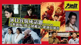 〈大把戲〉評論《倚天屠龍記之九陽神功》《倚天屠龍記之聖火雄風》，兩位女主角成為熱話，她們又演得如何?  2022-02-11B