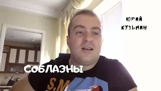 СОБЛАЗНЫ - пророческое видение ...Юрий Кузьмин