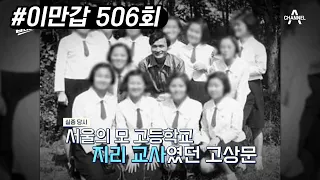 북유럽에서 대한민국 국민이 실종되다?! 월북인가 납북인가 ★엘리트 교사 실종사건★ | 이제 만나러 갑니다 506 회