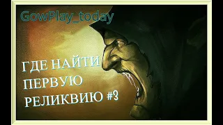 Styx: Master of Shadows►ПРОХОЖДЕНИЕ  ГДЕ НАЙТИ ПЕРВУЮ РЕЛИКВИЮ #3