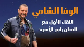 رسمياً أول لقاء مع الوفا الشامي 😍😍