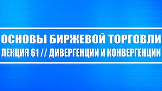 Основы биржевой торговли // Лекция 61. Бычьи конвергенции и медвежьи дивергенции (инвестиции)