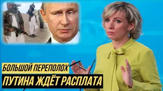 Талибы и их российские спонсоры забеспокоились за свои преступления против США