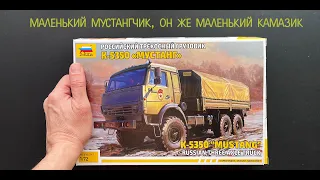 A little Mustang, aka a little KAMAZ truck. KAMAZ-Mustang from Zvezda in 72 scale and gifts!