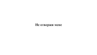 «Не отвержи мене» М. Березовский