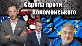 Європа проти Коломойського | Віталій Портников