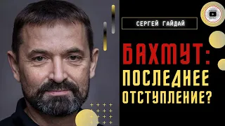 ⚡ Бахмут - это не Иловайск! Гайдай: хватит выезжать на героизме солдат! Пригожин просит вывести ВСУ