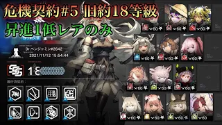 【危機契約#5 旧約18等級】昇進1低レアのみ　8号競技場【アークナイツ】