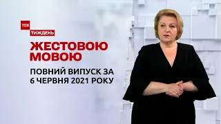 Новини України та світу | Випуск ТСН.Тиждень за 6 червня 2021 року (повна версія жестовою мовою)