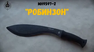 MH9597-2 "Робинзон" | Мастер Клинок