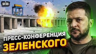 ❗️ Срочная пресс-конференция Зеленского: Каховка, Бахмут, демобилизация. Полное видео