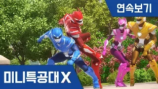 [미니특공대X] 5-6화 연속보기 - 볼트와 새미의 다툼 / 진정한 우정