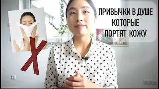 7 ВРЕДНЫХ ПРИВЫЧЕК В ДУШЕ, КОТОРЫЕ ПОРТЯТ НАШУ КОЖУ!