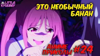 аниме приколы #24 | смешные моменты из аниме | аниме нарезки