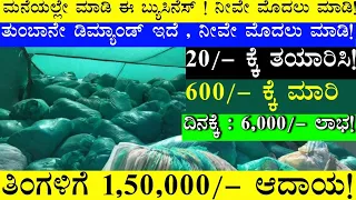 Home Based Business | ಕುಳಿತಲ್ಲೇ ಮಾಡಿ ಈ ಬ್ಯುಸಿನೆಸ್ | ಮನೆಯಲ್ಲೇ ಮಾಡಿ ಈ ಬ್ಯುಸಿನೆಸ್ | ಯಾರು ಬೇಕಾದ್ರು ಮಾಡಿ