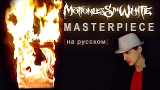 Motionless In White - Masterpiece на русском (Russian Cover) от Bas Bandura