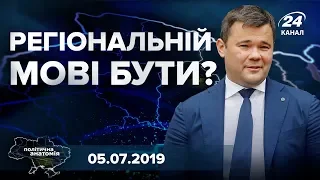 Про Богдана і російську мову для Донбасу та нові рейтинги партій – Політична анатомія 05.07.2019