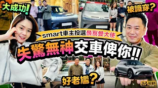 【up熱話】我哋做咗一日smart #1 嘅「交車大使」呀！由我哋交車俾三位車主，當然要別出心裁，唔會就咁交條車匙俾個客就算啦！我哋絞盡腦汁諗咗幾個好特別嘅方法呀！（附設中文字幕）｜#駕輛UpCar